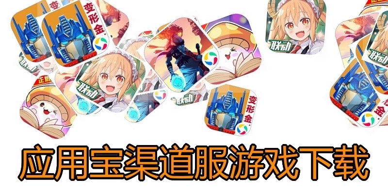 应用宝渠道服游戏下载