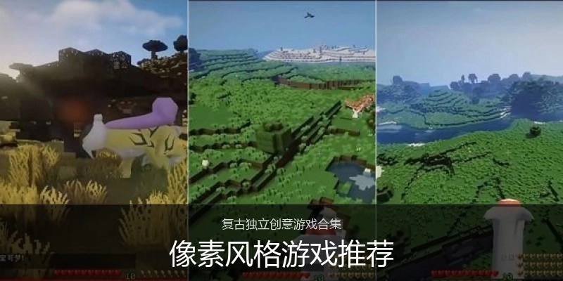 像素风格游戏推荐