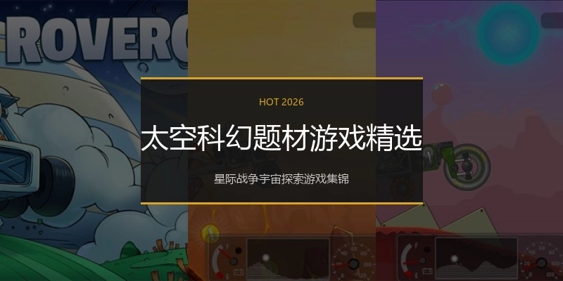 太空科幻题材游戏精选