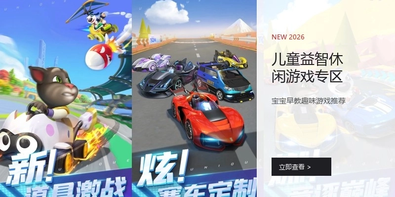 儿童益智休闲游戏专区