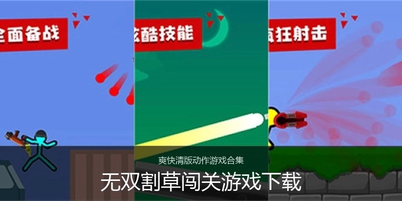 无双割草闯关游戏下载