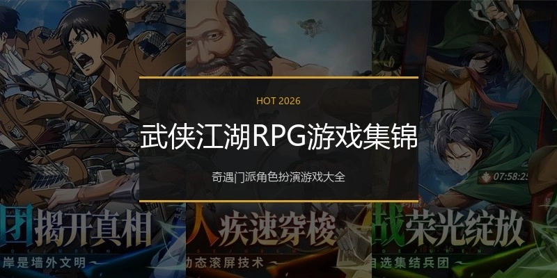 武侠江湖RPG游戏集锦