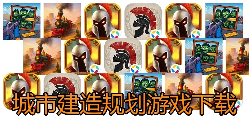 城市建造规划游戏下载
