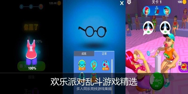 欢乐派对乱斗游戏精选