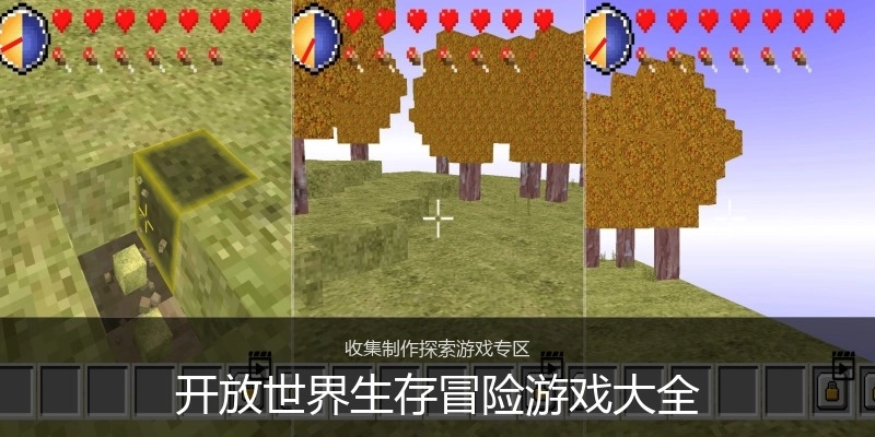 开放世界生存冒险游戏大全