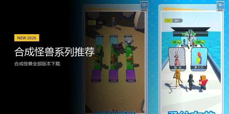 合成怪兽系列推荐