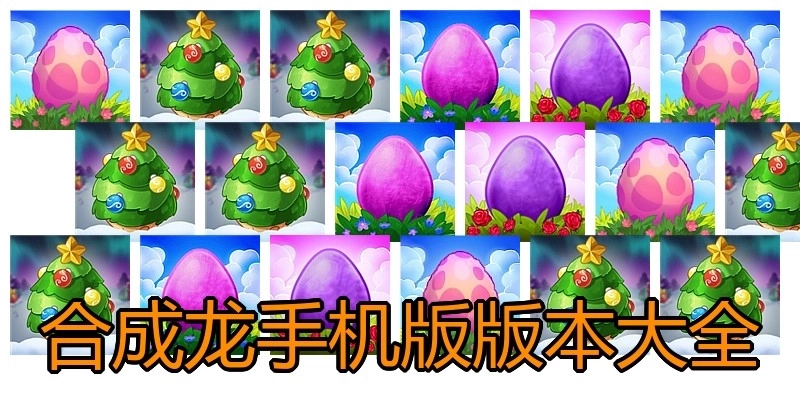 合成龙手机版版本大全
