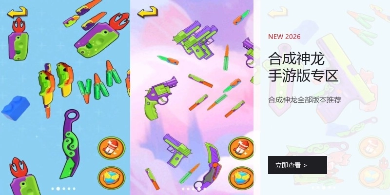 合成神龙手游版专区