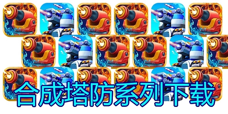 合成塔防系列下载