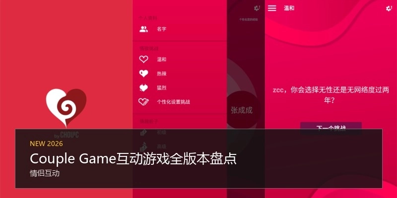 CoupleGame互动游戏全版本盘点
