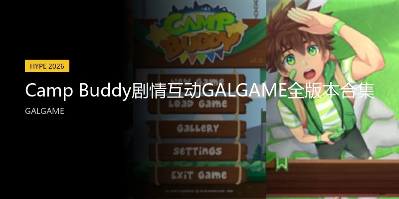 CampBuddy剧情互动GALGAME全版本合集