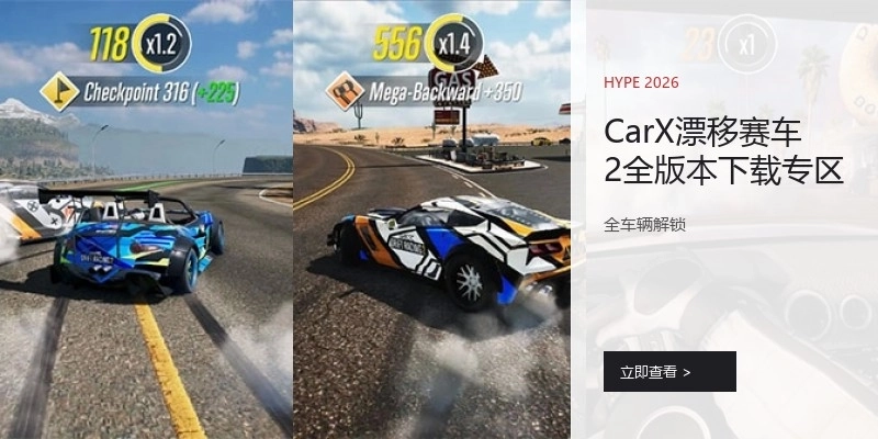 CarX漂移赛车2全版本下载专区