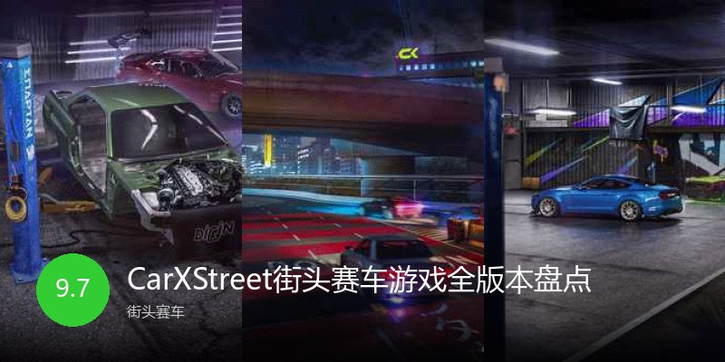 CarXStreet街头赛车游戏全版本盘点