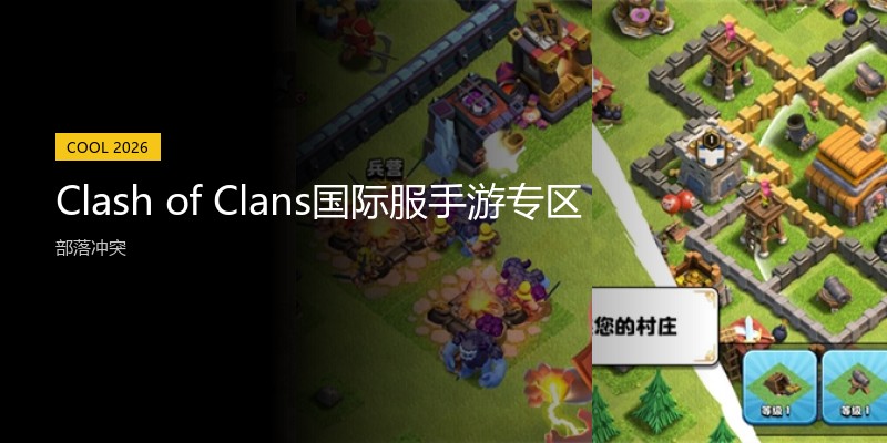Clash of Clans国际服手游专区