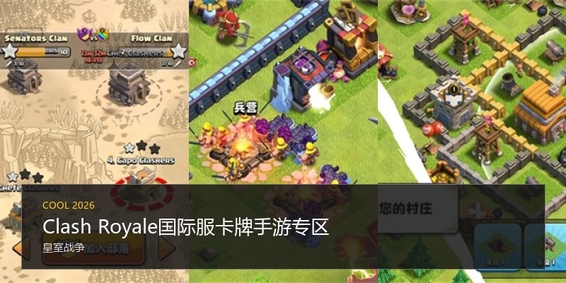 ClashRoyale国际服卡牌手游专区