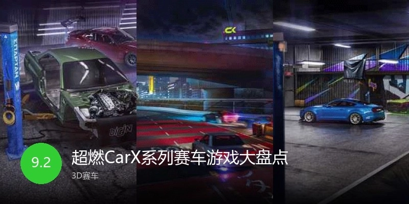 超燃CarX系列赛车游戏大盘点
