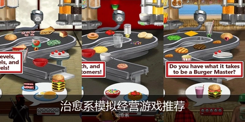 治愈系模拟经营游戏推荐