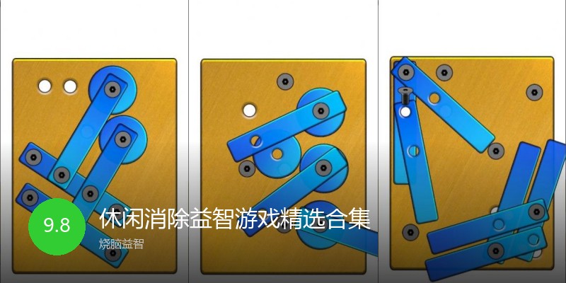 休闲消除益智游戏精选合集