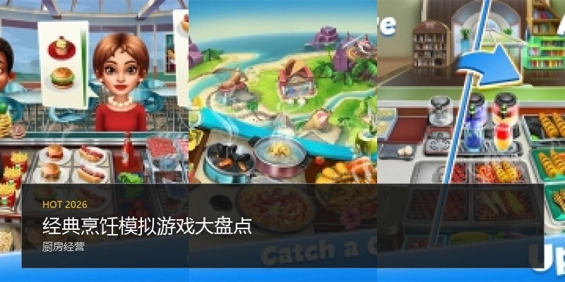 经典烹饪模拟游戏大盘点
