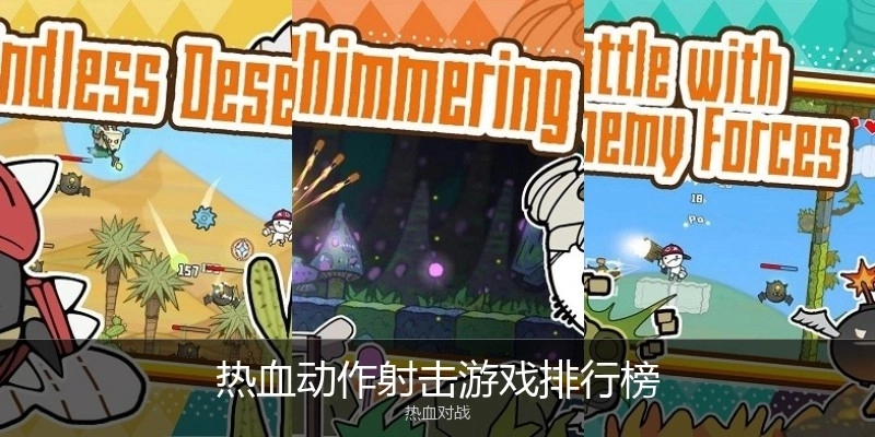 热血动作射击游戏排行榜