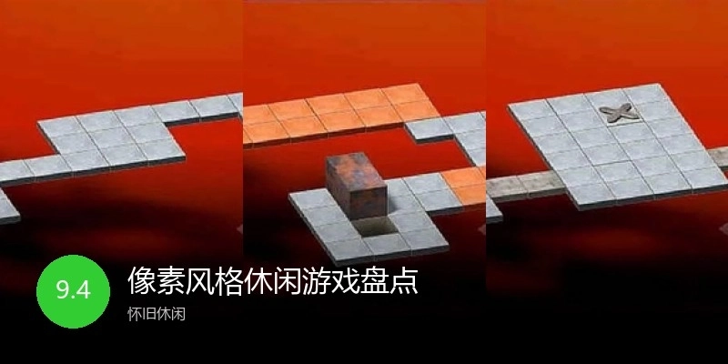 像素风格休闲游戏盘点