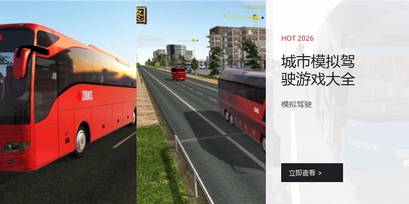 城市模拟驾驶游戏大全