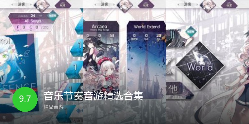 音乐节奏音游精选合集