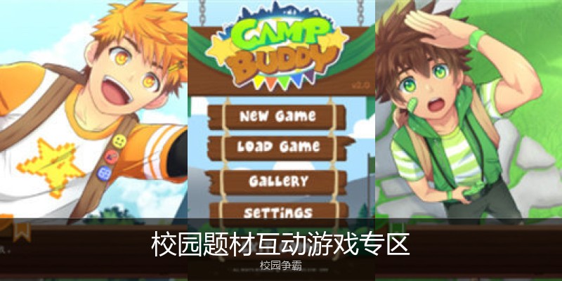 校园题材互动游戏专区