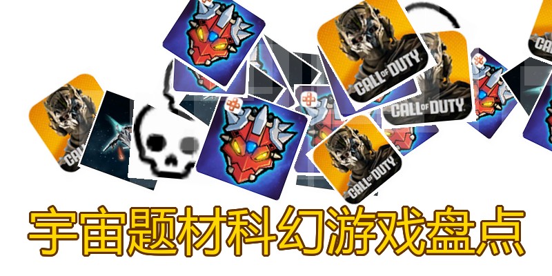 宇宙题材科幻游戏盘点