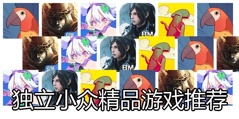 独立小众精品游戏推荐