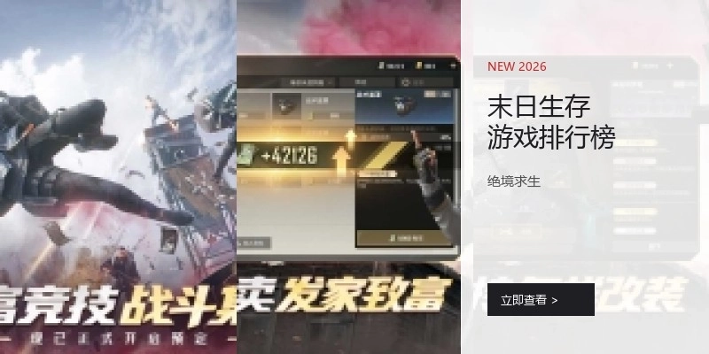 末日生存游戏排行榜