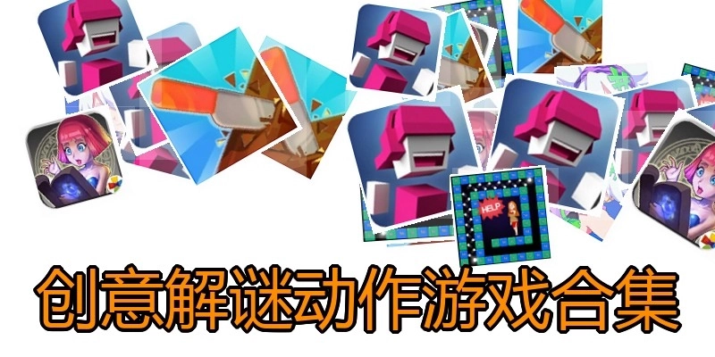 创意解谜动作游戏合集