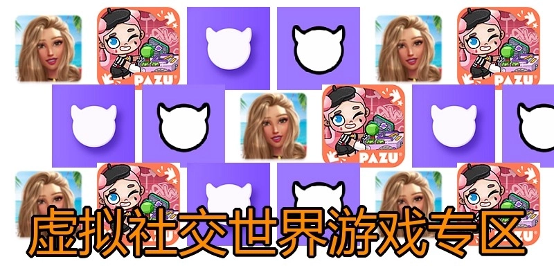 虚拟社交世界游戏专区