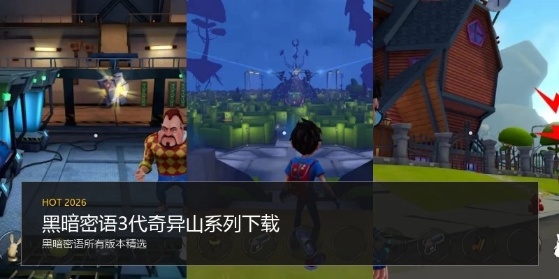 黑暗密语3代奇异山系列下载