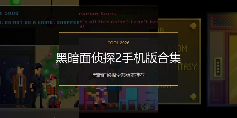 黑暗面侦探2手机版合集