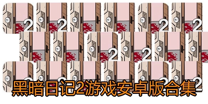 黑暗日记2游戏安卓版合集