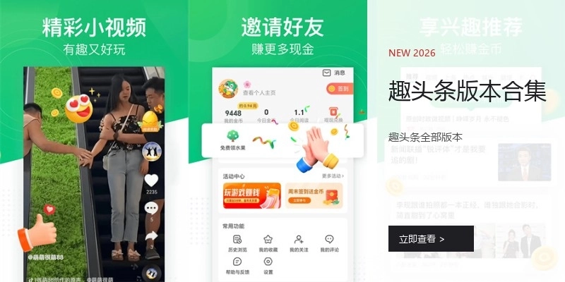 趣头条版本合集