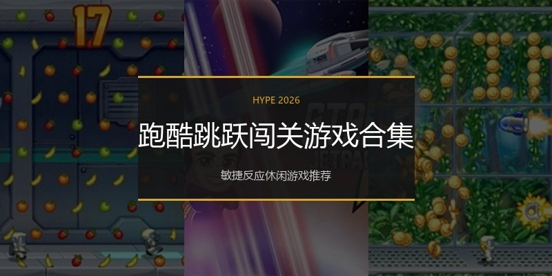 跑酷跳跃闯关游戏合集