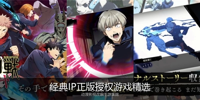 经典IP正版授权游戏精选