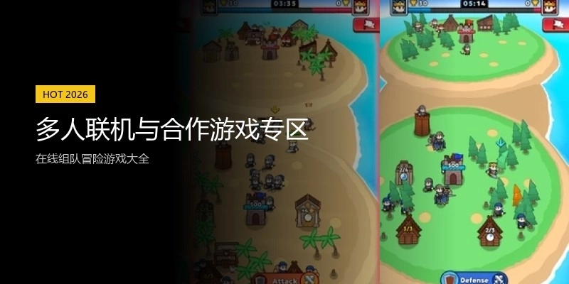 多人联机与合作游戏专区