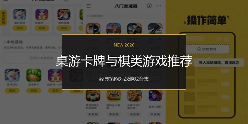 桌游卡牌与棋类游戏推荐