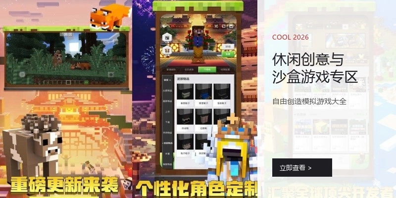 休闲创意与沙盒游戏专区