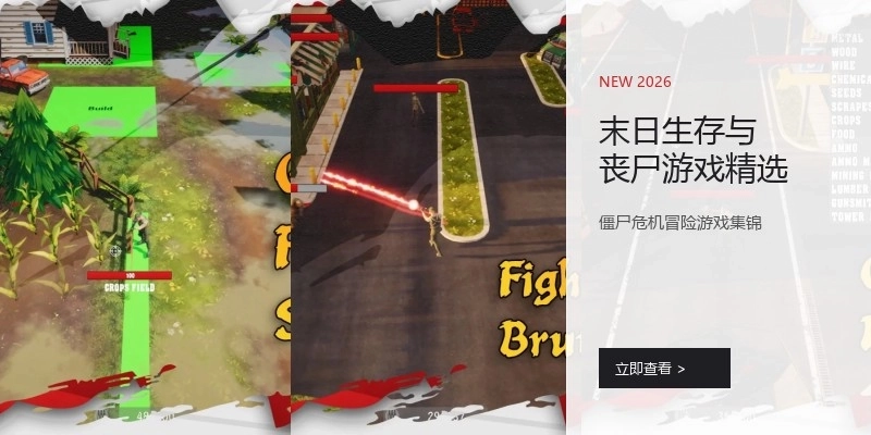 末日生存与丧尸游戏精选