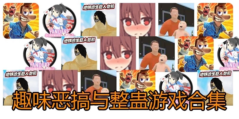 趣味恶搞与整蛊游戏合集