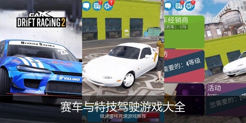 赛车与特技驾驶游戏大全