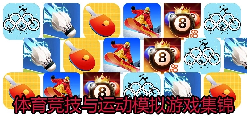 体育竞技与运动模拟游戏集锦