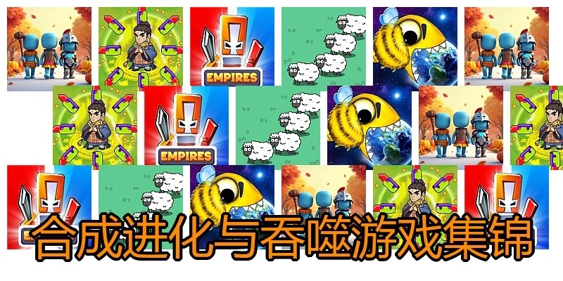 合成进化与吞噬游戏集锦