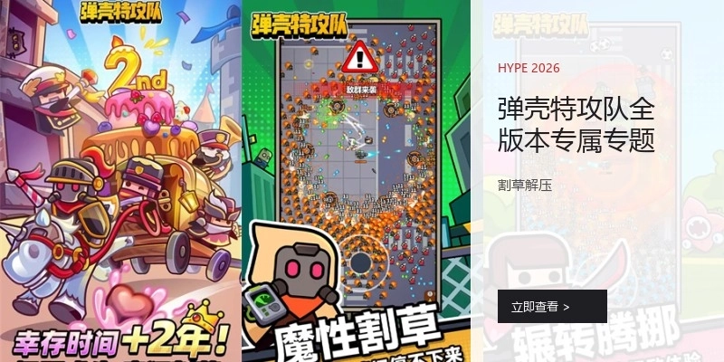 弹壳特攻队全版本专属专题