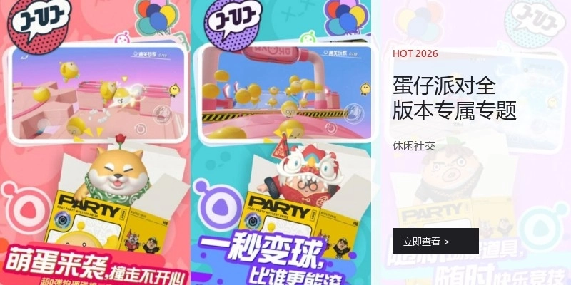 蛋仔派对全版本专属专题