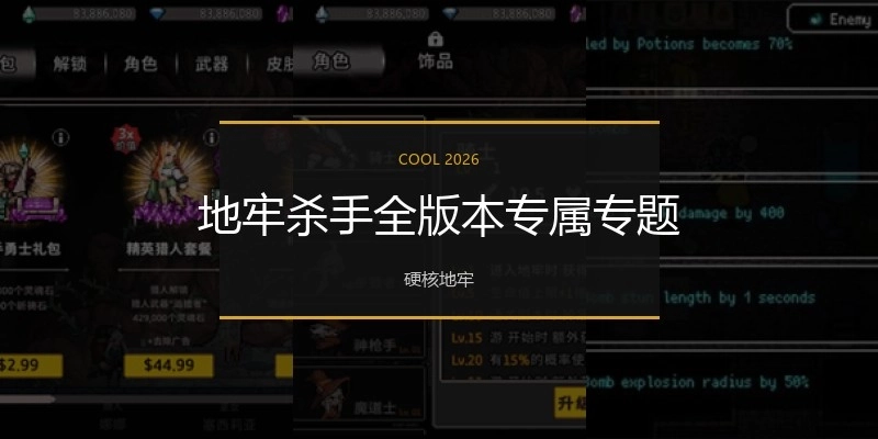 地牢杀手全版本专属专题